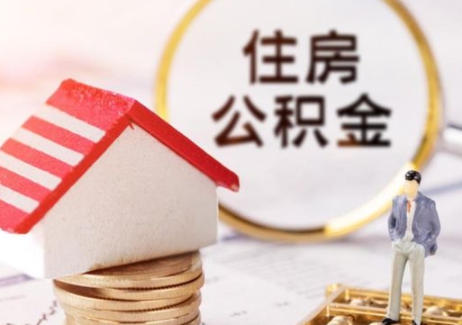 南城住房公积金注销需要什么手续（办理住房公积金销户需要一个怎样的流程）